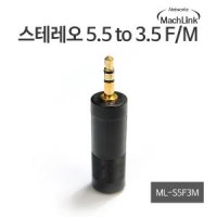 마하링크 스테레오 5.5 to 3.5 F/M 변환젠더