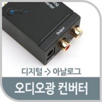 라이트컴 COMS 디지털 to 아날로그 오디오 광 컨버터