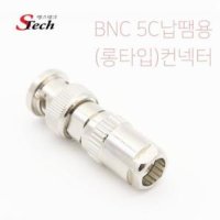 에스테크 BNC 5C 납땜용 (롱타입)컨넥터