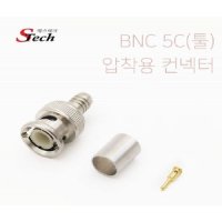 에스테크 BNC 5C 압착 컨넥터