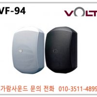 VOLT VF-94 / 볼트 VF94 / 방수타입스피커 / 매장용 스피커