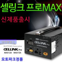 블랙박스 보조배터리 셀링크 프로MAX 12A