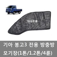 대성부품/기아 봉고3 모기장/방충망/1톤/전용/트럭