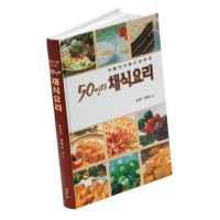 [서적] 50인의 채식요리(양장)