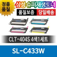 삼성 SL-C433W 전용 슈퍼재생토너 CLT-404S 4색1세트  1개