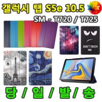 갤럭시탭S5e 스마트 프리미엄 케이스