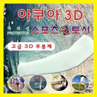 3D 무봉재 쿨토시 여름 판촉물 홍보물70673