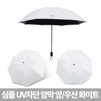 심플 UV 암막 양우산 양산 흰색 무지