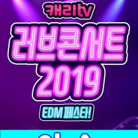 [여수] 캐리TV 러브콘서트 2019 EDM