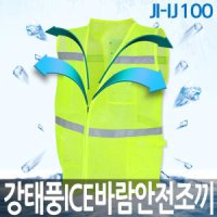 강태풍ICE 바람조끼 JI-IJ100