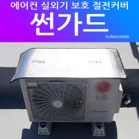 에어컨 실외기 커버 열차단 냉방비절약 덮개 절전커버