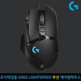 로지텍G G502 LIGHTSPEED WIRELESS