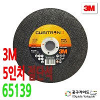 3M 큐비트론 절단석 5인치 그라인더날 연마석 PN65139