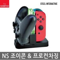 스틸인터렉티브 LED 조이콘 프로컨 차징 독 (SWITCH)