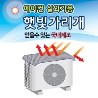 국내산 에어컨 실외기 절전 커버 덮개 그늘막