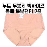 여성 무봉제 노라인 누디 누드 복부 팬티 여성 큰팬티