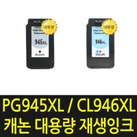 [캐논] PG945XL 재생잉크 - PG945 CL946 대용량 재생잉크