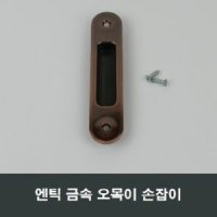 엔틱 금속 매립 손잡이 샷시 부속 셀프인테리어