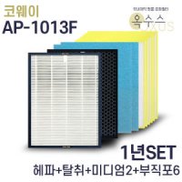 코웨이 AP-1013F 호환 필터 1년 세트