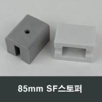 85mm SF 샤시 스토퍼 완충/스톱바/샤시수리/부속/샷시