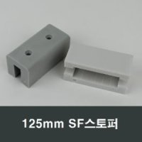 125mm SF스토퍼 샤시/완충/스톱바/샤시수리/부속/샷시