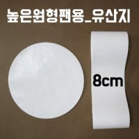 8cm유산지(높은원형팬2호용) 분리형(20장)(소분)