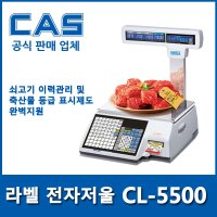 카스 CL5500-15P 유통형 라벨프린트저울 야채 청과물 생선 정육 이력관리 15kg