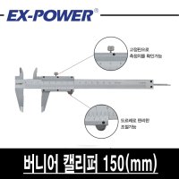 이엑스파워 버니어캘리버스 노기스 150MM 버니어캘리퍼