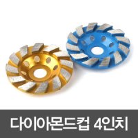 다이아몬드컵 그라인더날 공구 4인치 연마 절삭