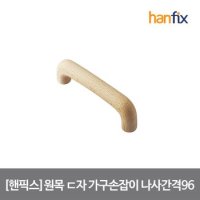 핸픽스 원목 2구 ㄷ자 가구 손잡이 나사간격 96mm 볼트 포함 손쉽고 기분좋은 DIY