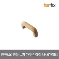 핸픽스 원목 2구 ㄷ자 가구 손잡이 나사간격 64mm 볼트 포함 손쉽고 기분좋은 DIY