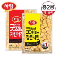 [냉동] 하림 굿초이스 치킨너겟 1kg+굿초이스 팝콘치킨 1kg/총2개