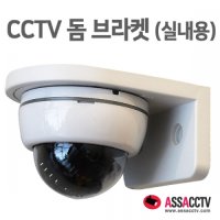 CCTV 카메라 실내용 돔 브라켓