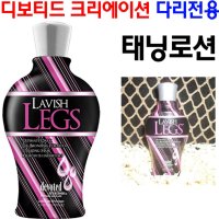 디보티드 크리에이션 다리 전용 태닝로션 래비쉬