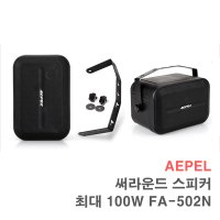 FA-502N 100W 써라운드스피커-8옴 매장용 카페 학원