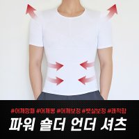 파워숄더 언더셔츠 뱃살 어깨보정티셔츠 어깨뽕티