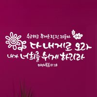 라엘아트 라엘아트 교회 기독교 성경 말씀 성구 포인트 레터링 스티커 30