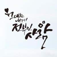 라엘아트 라엘아트 명언 예쁜글 캘리그라피 레터링 스티커 02