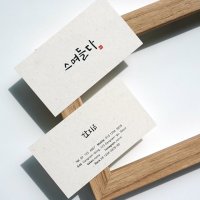 M 1047 / 한지 전통적인 캘리그라피 인쇄 디자인 명함 제작 명암,BUSINESSCARD 인쇄 디자인 만들기 시안 샘플 소량