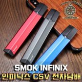 인피닉스 SMOK INFINIX 스타터킷 CSV전자담배 팟