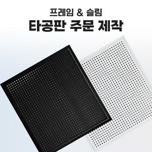 [주문제작] ★프레임타공판,슬림타공판 타공보드 (제작기간 확인 필수)