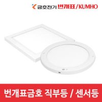 번개표 엣지 센서등 LED센서등 현관센서등 LED직부등