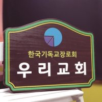 가로부착형 우리교회 나무간판 400mm