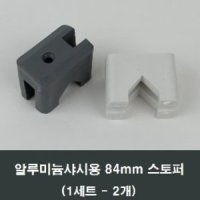 84mm 알루미늄샤시 스토퍼 2개 풍지판/샤시풍지판