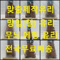 무늬유리 망입유리 가로 세로