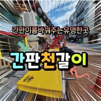 간판천갈이 화면 후렉스/플렉스