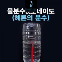 2in1 물분수 토네이도 실험세트 헤론의 분수 -5인용