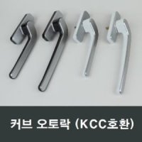 커브 오토락 KCC오토락 호환/샤시/핸들손잡이/발코니