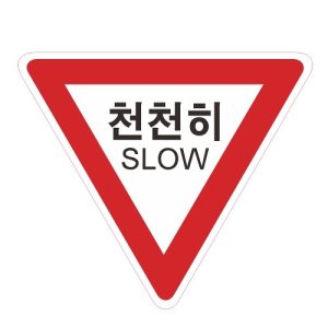 삼각900 교통표지판 서행 천천히