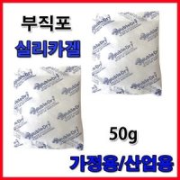 썬겔 부직포 실리카겔 50g 습기제거제 방습제 제습제 신발